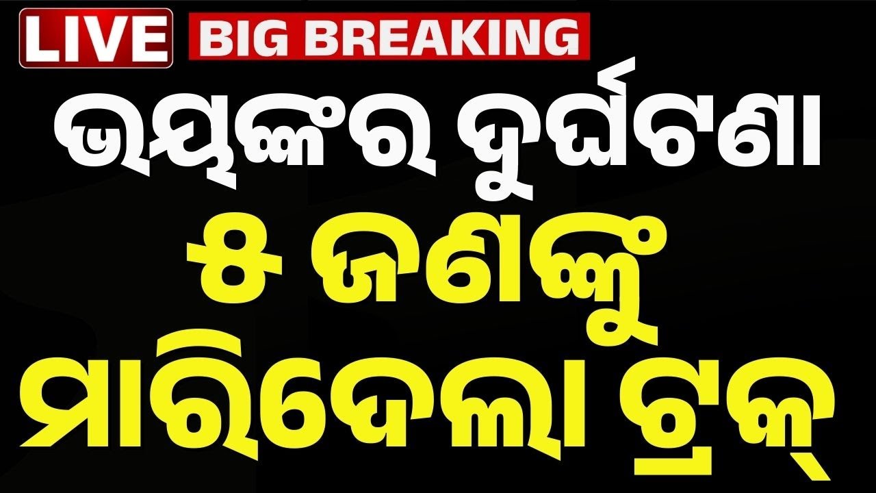 🔴Big Breaking | ୫ ଜଣଙ୍କୁ ମାରିଦେଲା ଟ୍ରକ୍ | Horrific Accident in Berhampur: Speeding Truck Kills 5