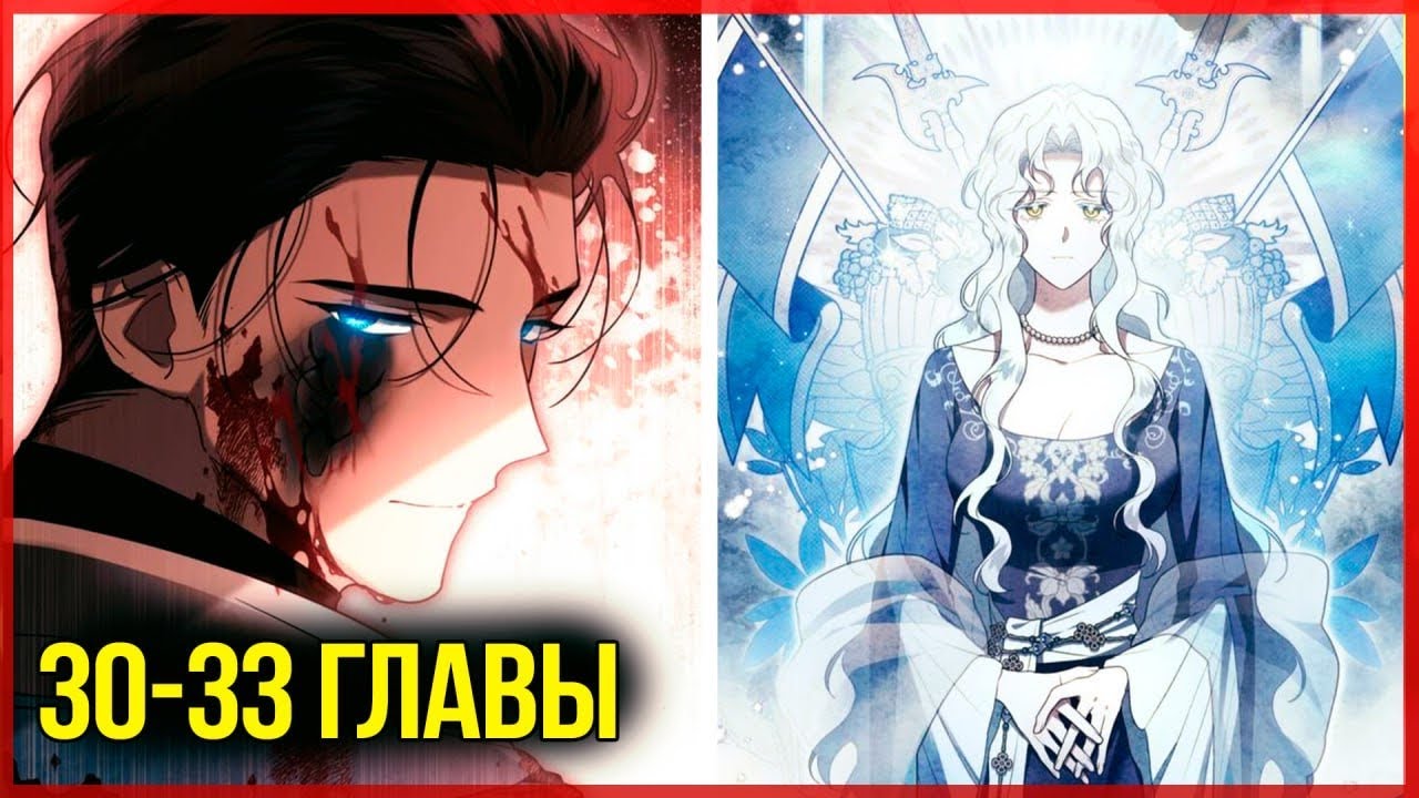 Это всего лишь брак по контракту |30-33| главы