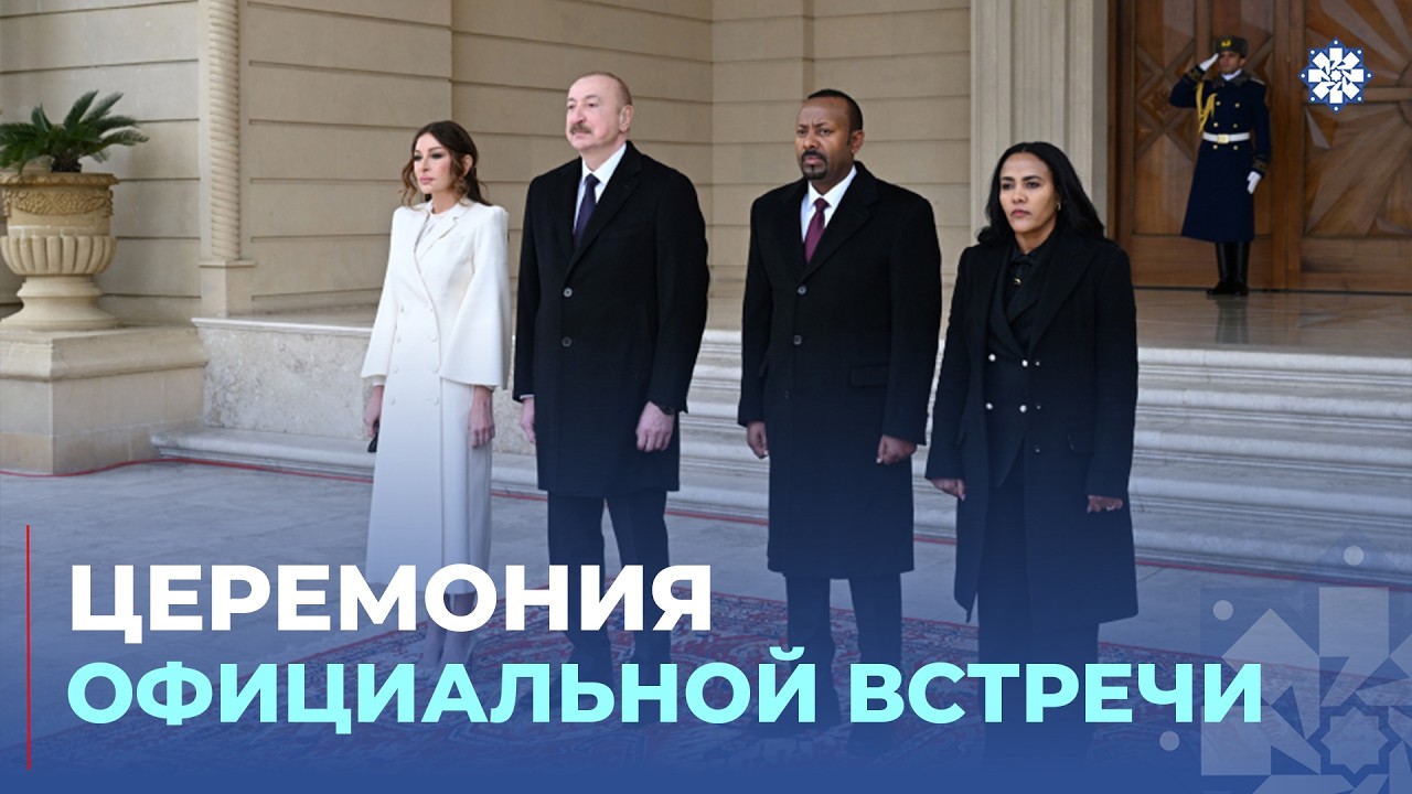 Состоялась церемония официальной встречи Премьер-министра Эфиопии