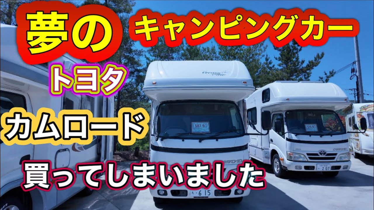 夢のキャンピングカーを購入　カムロード