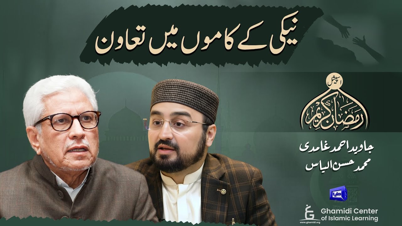 Cooperation in Righteous Deeds | نیکی کے کاموں میں تعاون | Javed Ghamidi | Hassan Ilyas