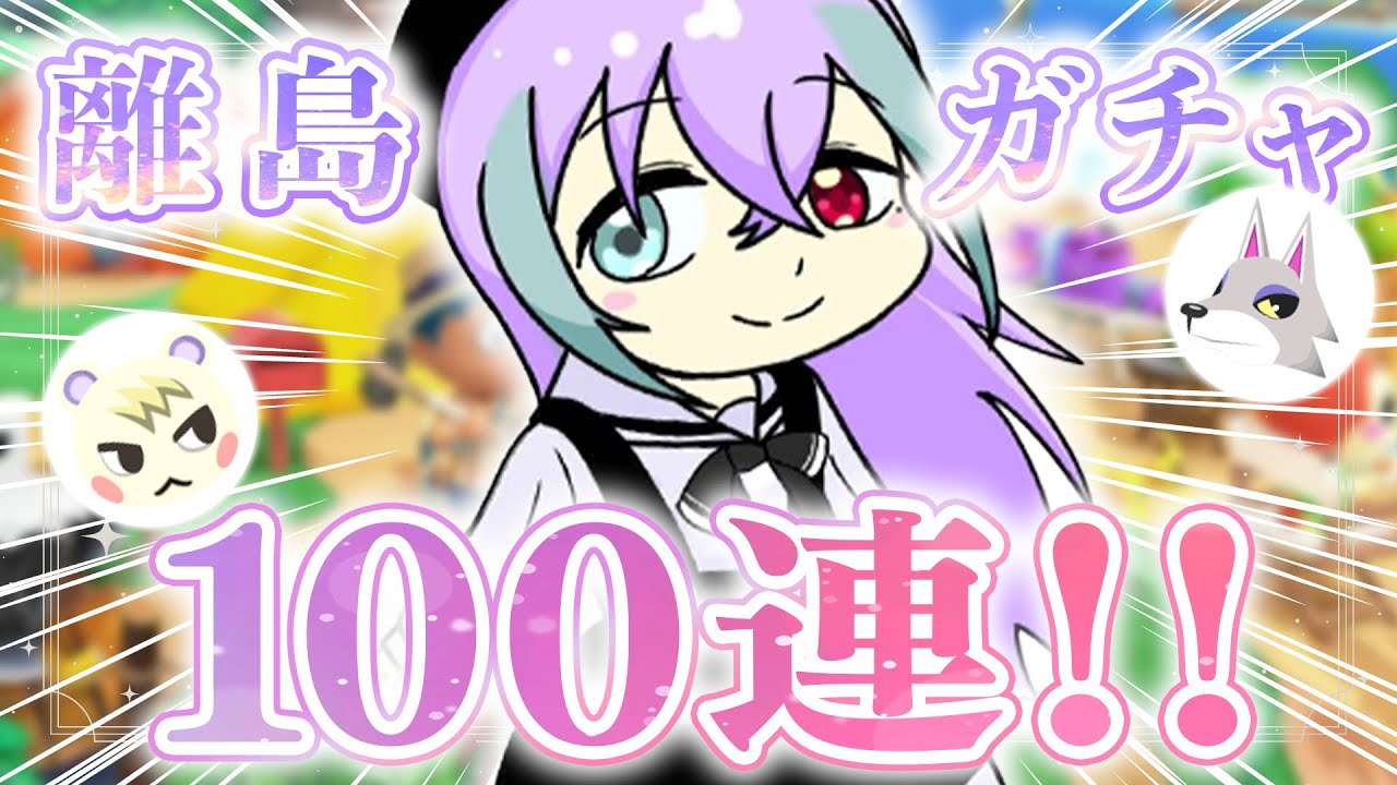 【あつまれどうぶつの森】初めての離島ガチャ！！推し迎えたい！！  #新人vtuber #個人vtuber