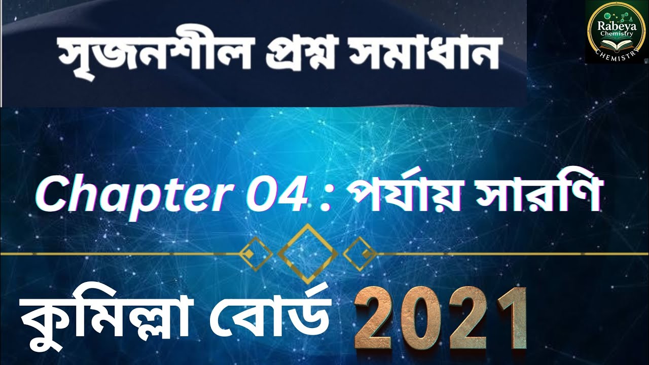 কুমিল্লা বোর্ড ২০২১ || সৃজনশীল প্রশ্ন সমাধান || অধ্যায় ৪ পর্যায় সারণি || Rabeya Chemistry #foryouシ