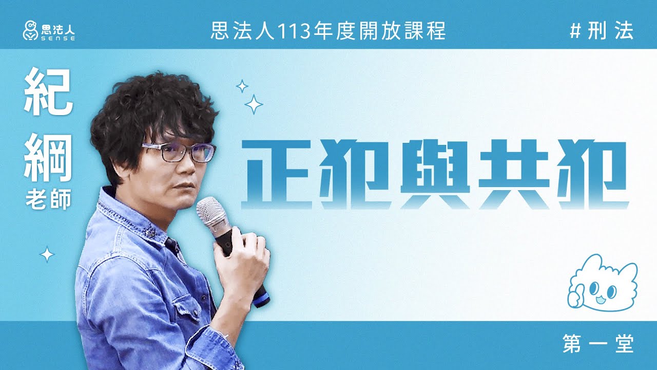 思法人113年度開放課程｜刑法｜正犯與共犯（一）｜紀綱老師