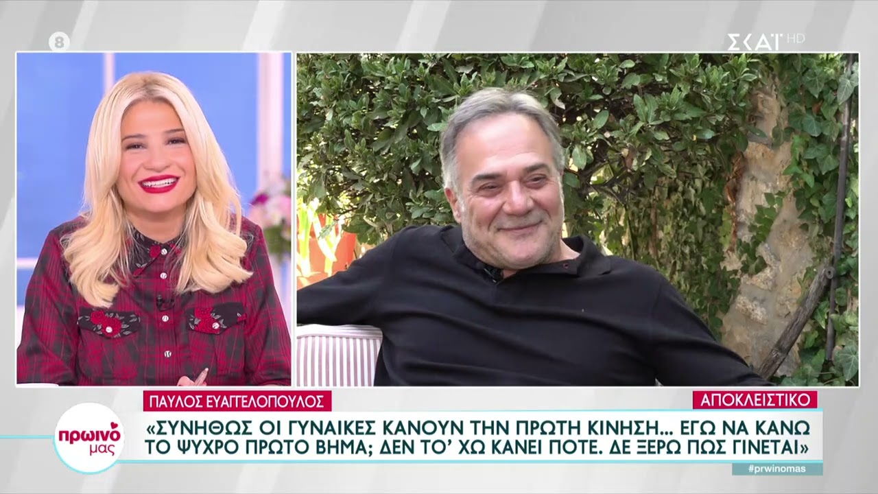 Π. Ευαγγελόπουλος: «Συνήθως οι γυναίκες κάνουν το πρώτο βήμα, δε ξέρω πως γίνεται» | Πρωινό Μας