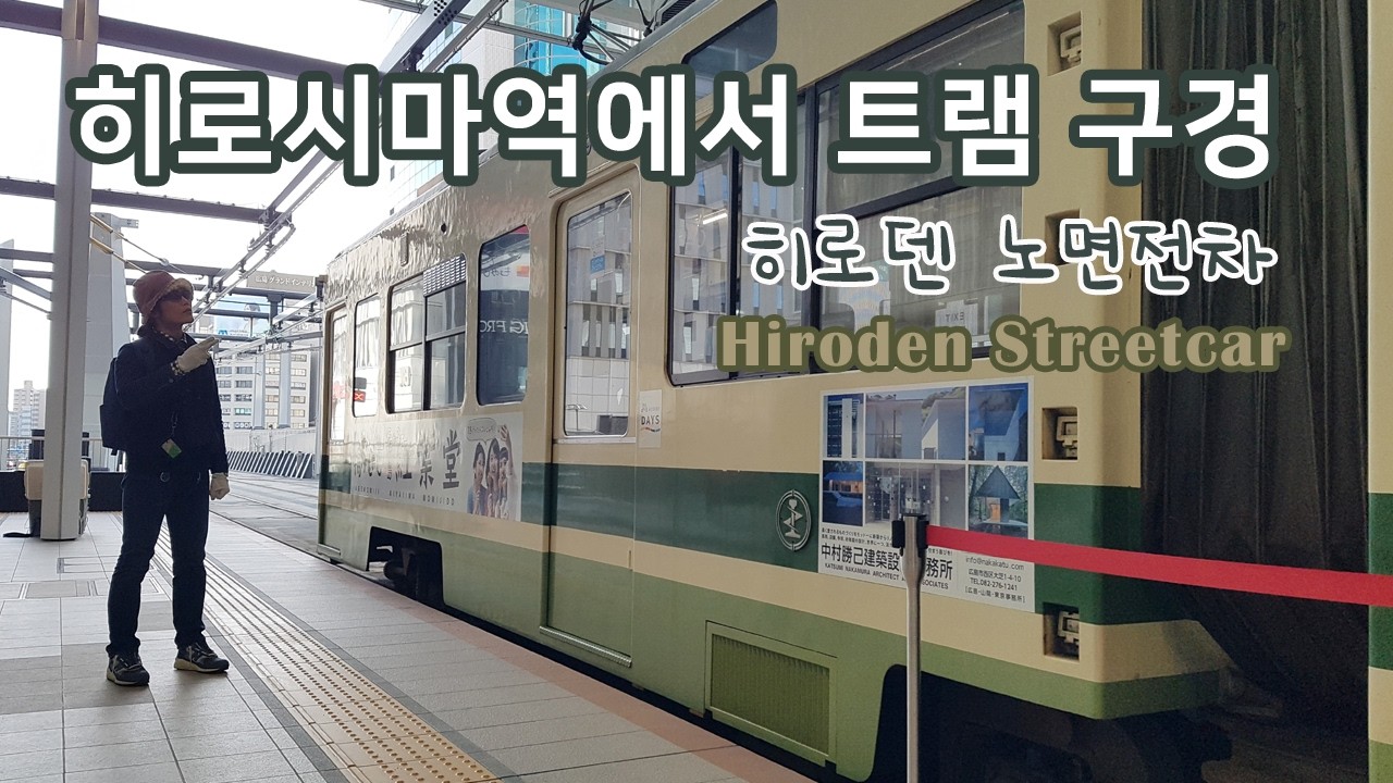 히로시마 노면전차 히로덴 트램 구경 | 히로시마역 미나모아 4층 스타벅스 티바나