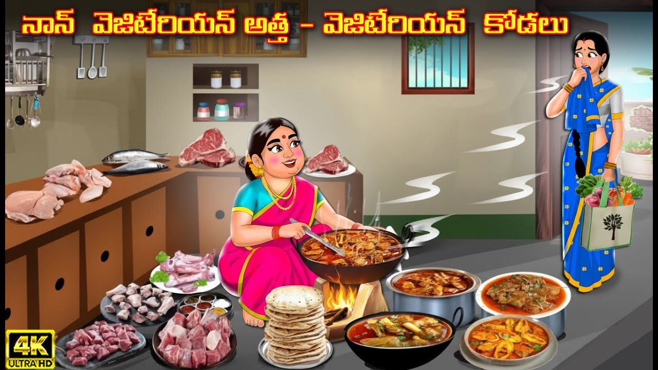నాన్ వెజిటేరియన్ అత్త వెజిటేరియన్ కోడలు Atha vs Kodalu Telugu kathalu | Telugu moral stories
