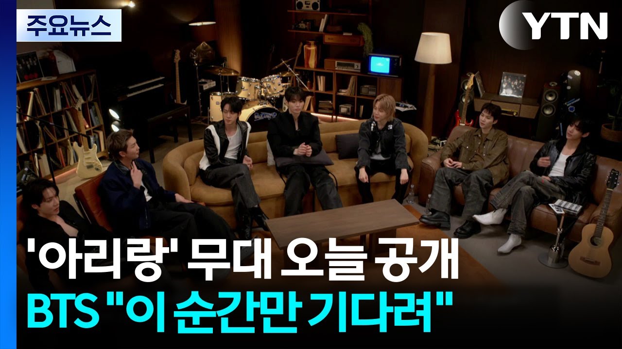 '아리랑' 무대 오늘 공개...BTS 