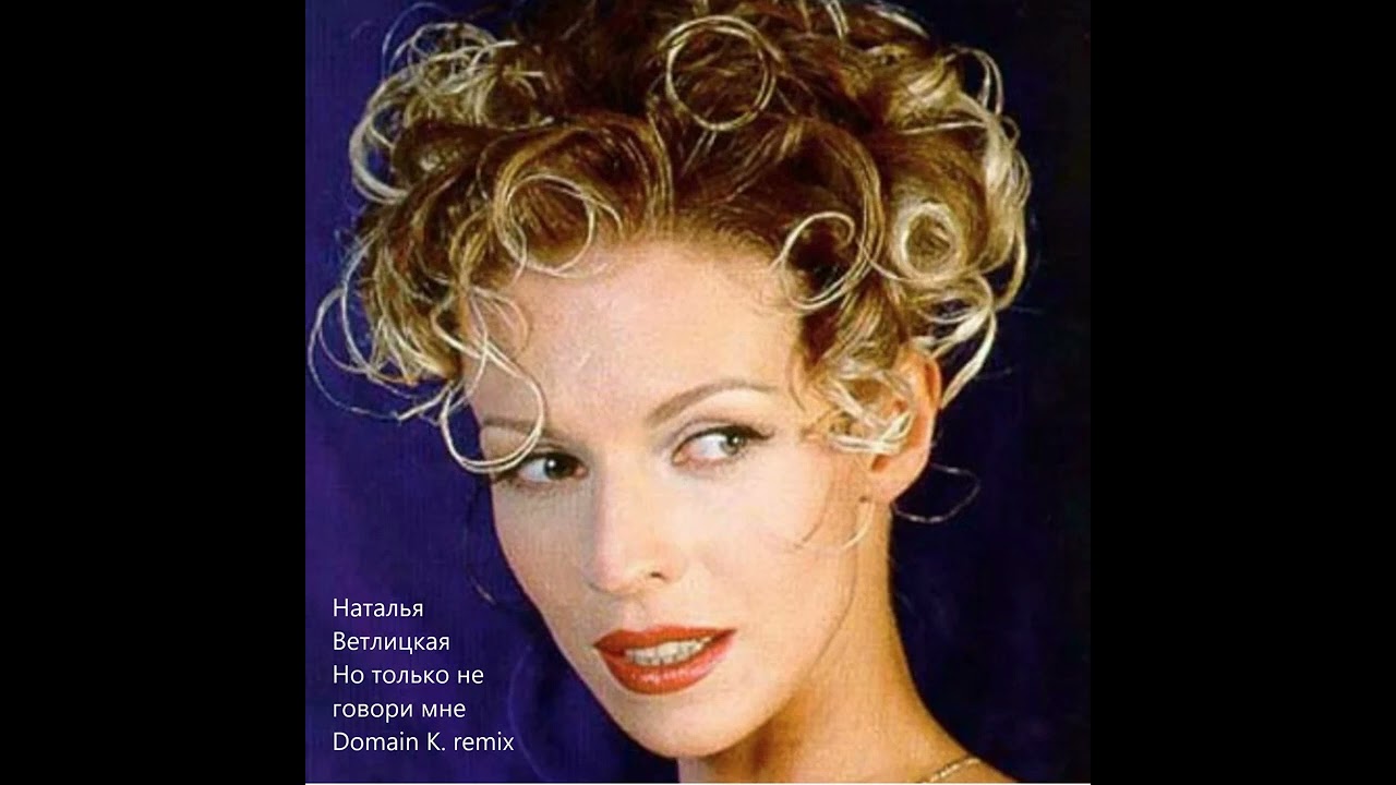 Н  Ветлицкая   Но только не говори мне Domain K  remix