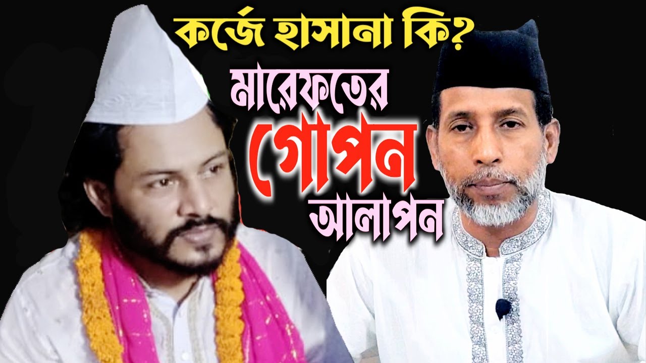 কর্জে হাসানা কি? || মারেফতের গো*প*ন আলোচনা || সূফি মাইনুল কবির চিশতী || এমন বয়ান কখনো শোনা হয় নাই