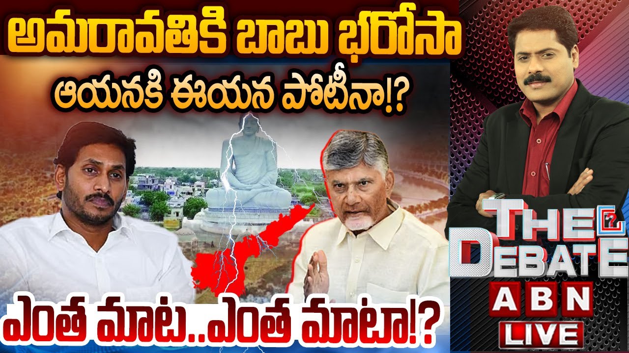 🔴LIVE: అమరావతికి బాబు భరోసా | AP Capital Amaravati | CM Chandrababu Vs YS Jagan | Central Govt | ABN