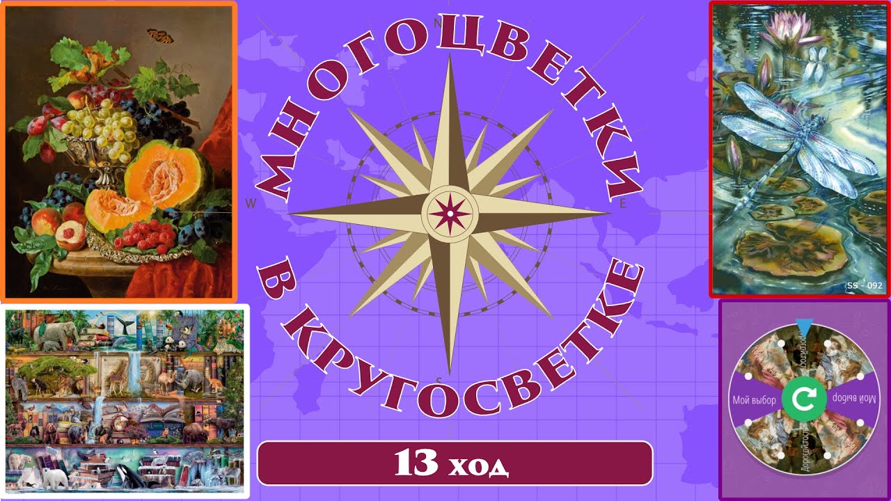 145 🍇Многоцветки в кругосветке (ход 13) 🎲 Натюрморт с тыквой/Полки/Стрекоза/Фиолетовая рулетка