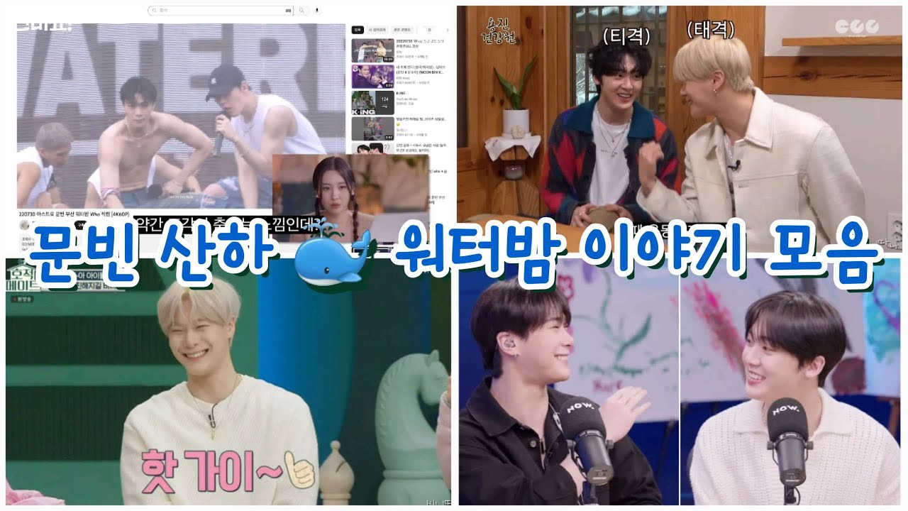 문빈 산하 🐳 워터밤 이야기 모음 [선미쇼 + 용진건강원 + 호적 메이트 + 보그싶쇼2] Moonbin & Sanha [Eng Sub]