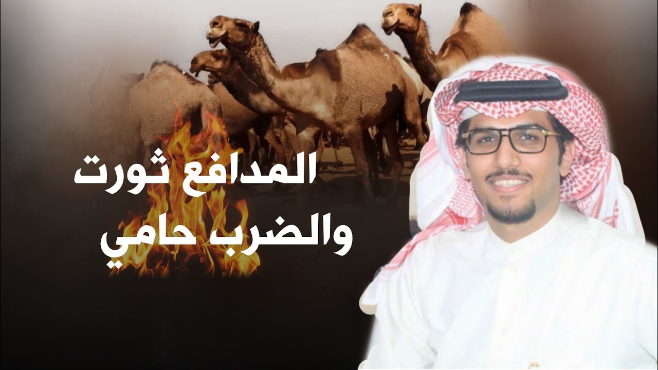 المدافع ثورت والضرب حامي 🔥👏 غصابات مطير | منقية ضيف الله حجيلان الجش | اداء خالد ال بريك