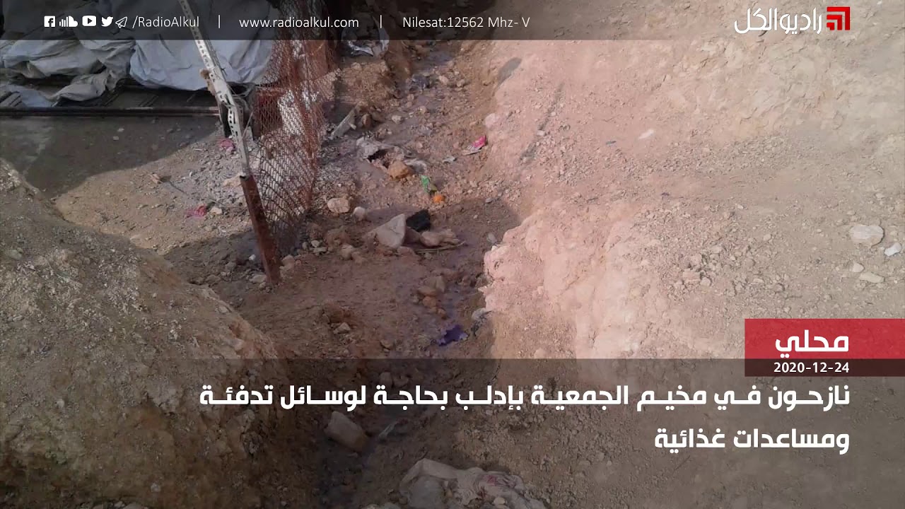 نازحون في مخيم الجمعية بإدلب بحاجة لوسائل تدفئة ومساعدات غذائية