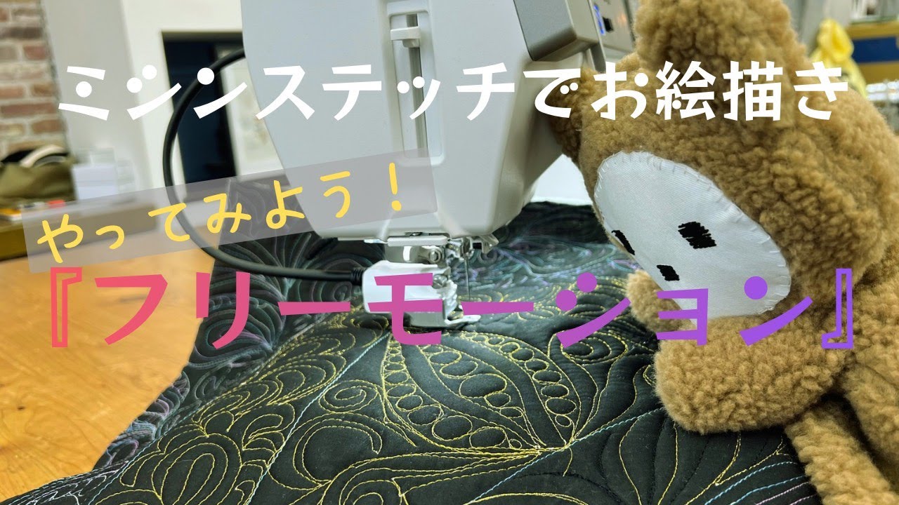 やってみよう“フリーモーション”