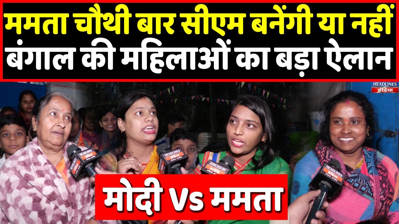 बंगाल की महिलाओं ने खोला मोर्चा, Modi vs Mamata में से किस पर लगाई मुहर । Headlines India