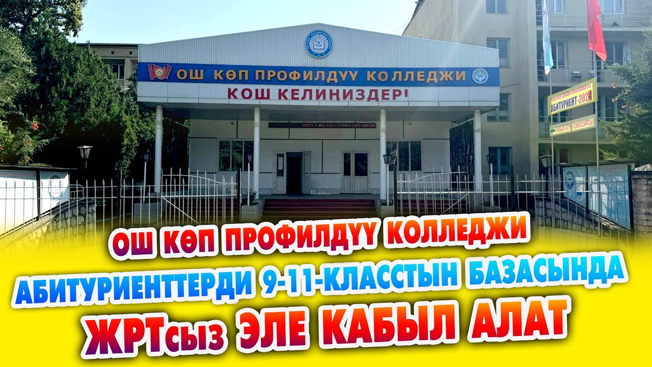 АБИТУРИЕНТТЕРДИ 9-11-класстын базасында ЖРТсы жок эле окууга КАБЫЛ алат ~ Ош көп профилдүү колледжи