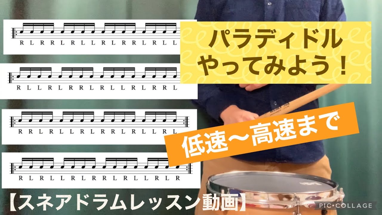 パラディドルの練習方法公開！最後は高速で！【スネアドラムレッスン動画】