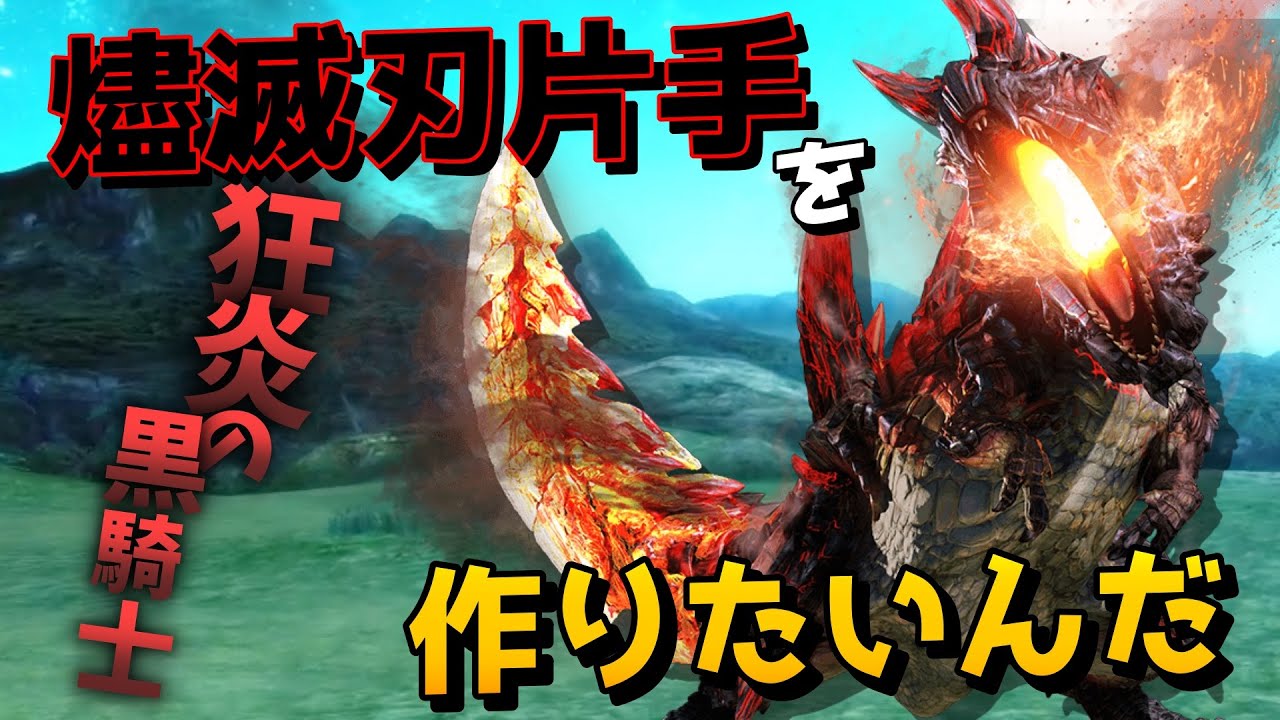 【MHXX】匠不要な爆破片手、燼滅刃の片手剣が作りたいんだ【ゆっくり実況】