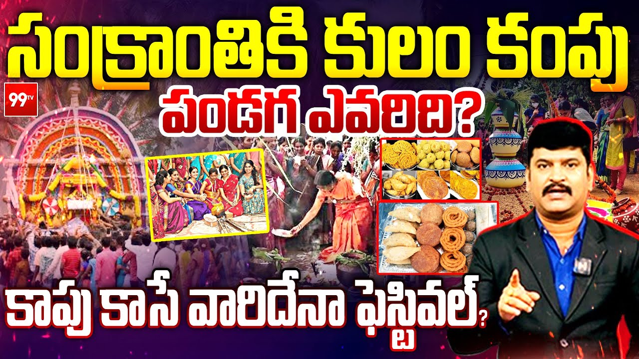 సంక్రాంతికి కులం కంపు..పండగ ఎవరిది? &ldquo;Caste Controversy On Sankranti Festival | 99TV