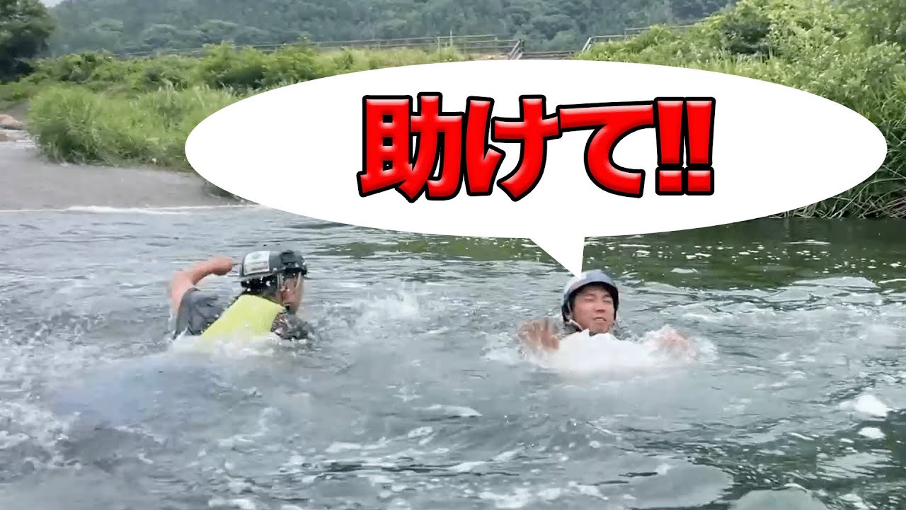 【人命救助】川で溺れてる人の助け方！自分の命を守る為にも…