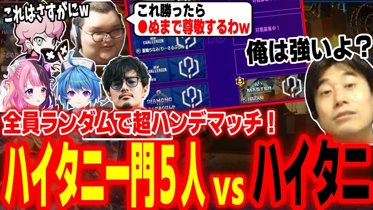 【ハイタニ一門対戦会】勝ち目はあるのか！？全員ランダムで「1対5」という超絶ハンデマッチに挑むハイタニ【takera ありけん 蒼輪ちなみ 天鬼ぷるる ふらんしすこ】【スト6】