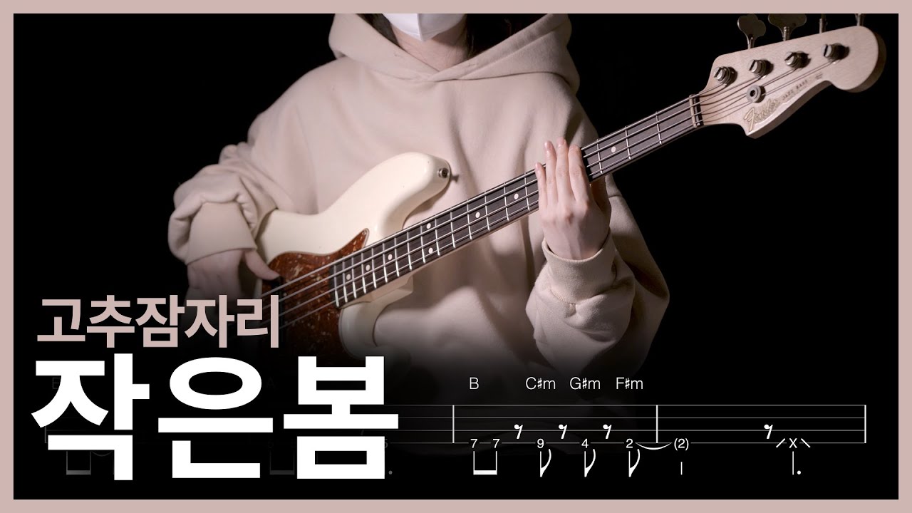 426. 고추잠자리 - 작은봄 【★★★☆☆】 (Bass Cover) | 베이스 악보[TAB]