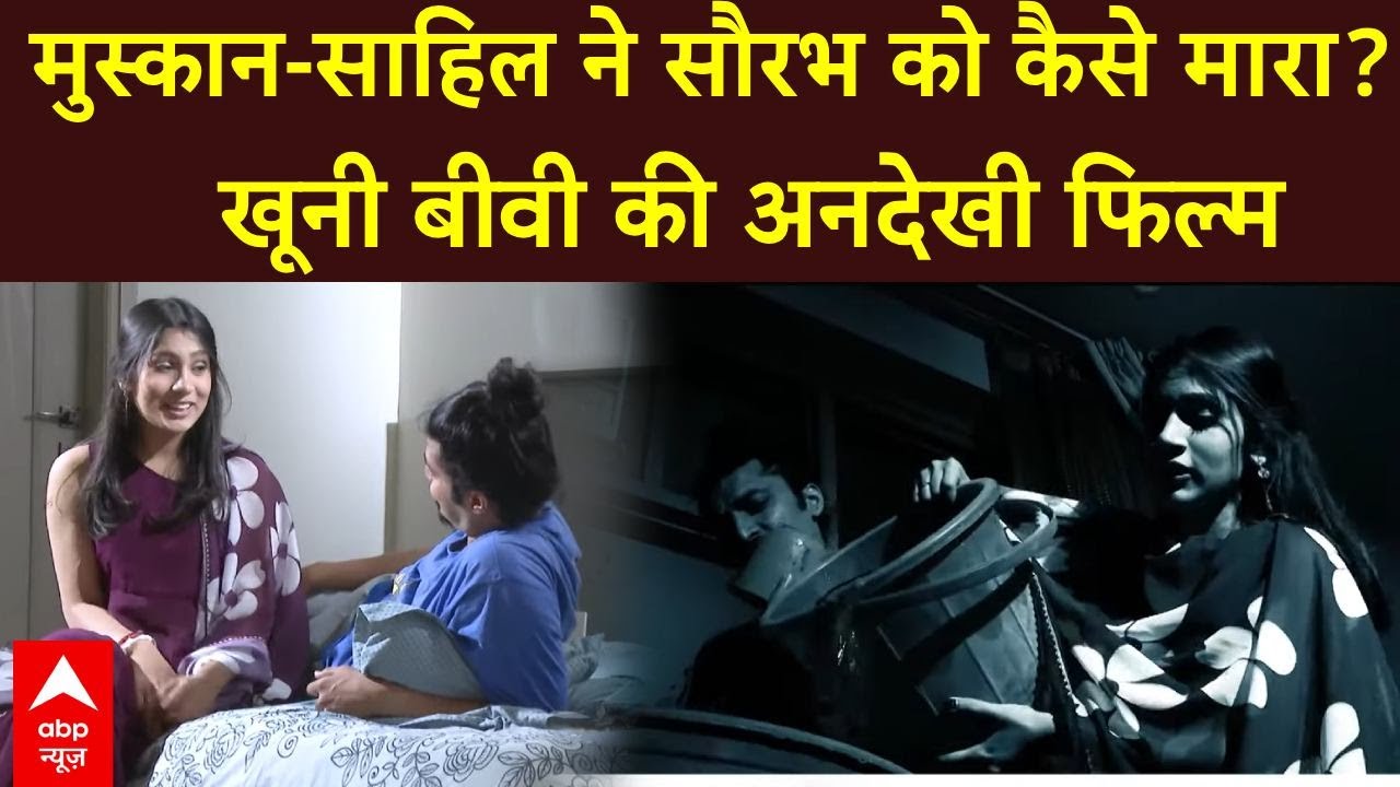 Meerut Husband Murder Case : नाट्यरूपांतरण से देखिए खूनी बीवी की अनदेखी फिल्म | ABP News | Sansani