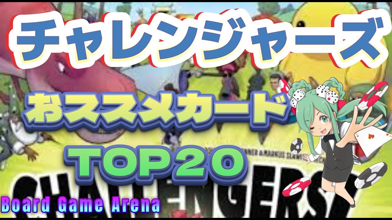 【BGA】チャレンジャーズ　おススメカードTOP２０