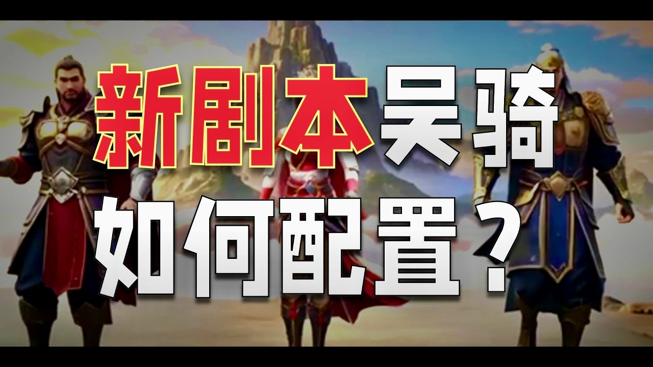 九州兵興吳騎全方位精講！平民之光~ #九州兵興 #吳騎 #三國志戰略版