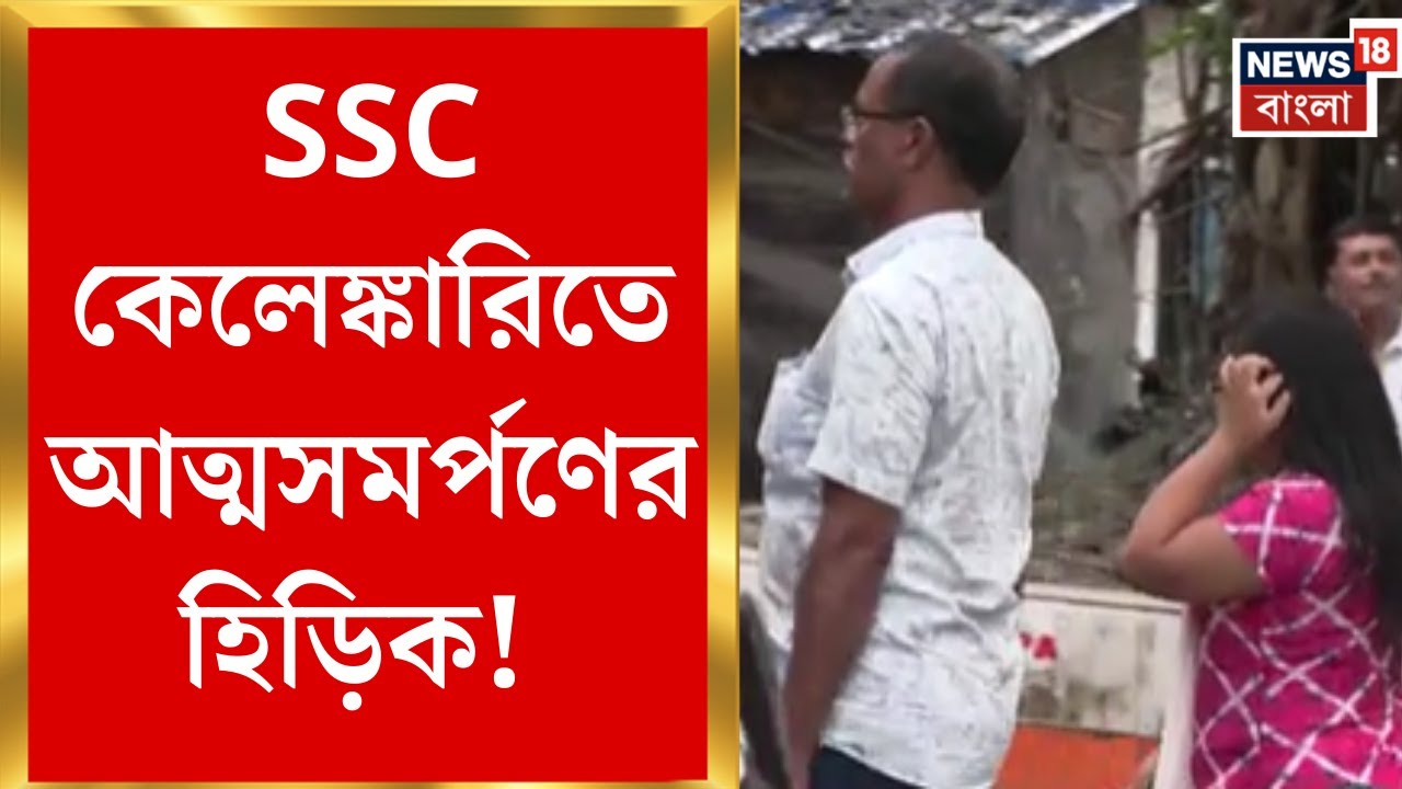 SSC Tainted List | SSC কেলেঙ্কারিতে আত্মসমর্পণের হিড়িক! জামিনে মুক্ত প্রাক্তন মন্ত্রী থেকে কর্তা