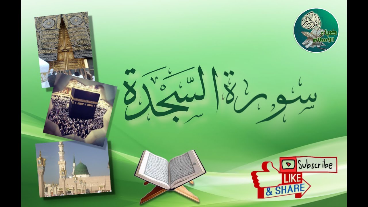 سورة السجدة من آية 1 إلى آية 5 مكررة ليسهل حفظها