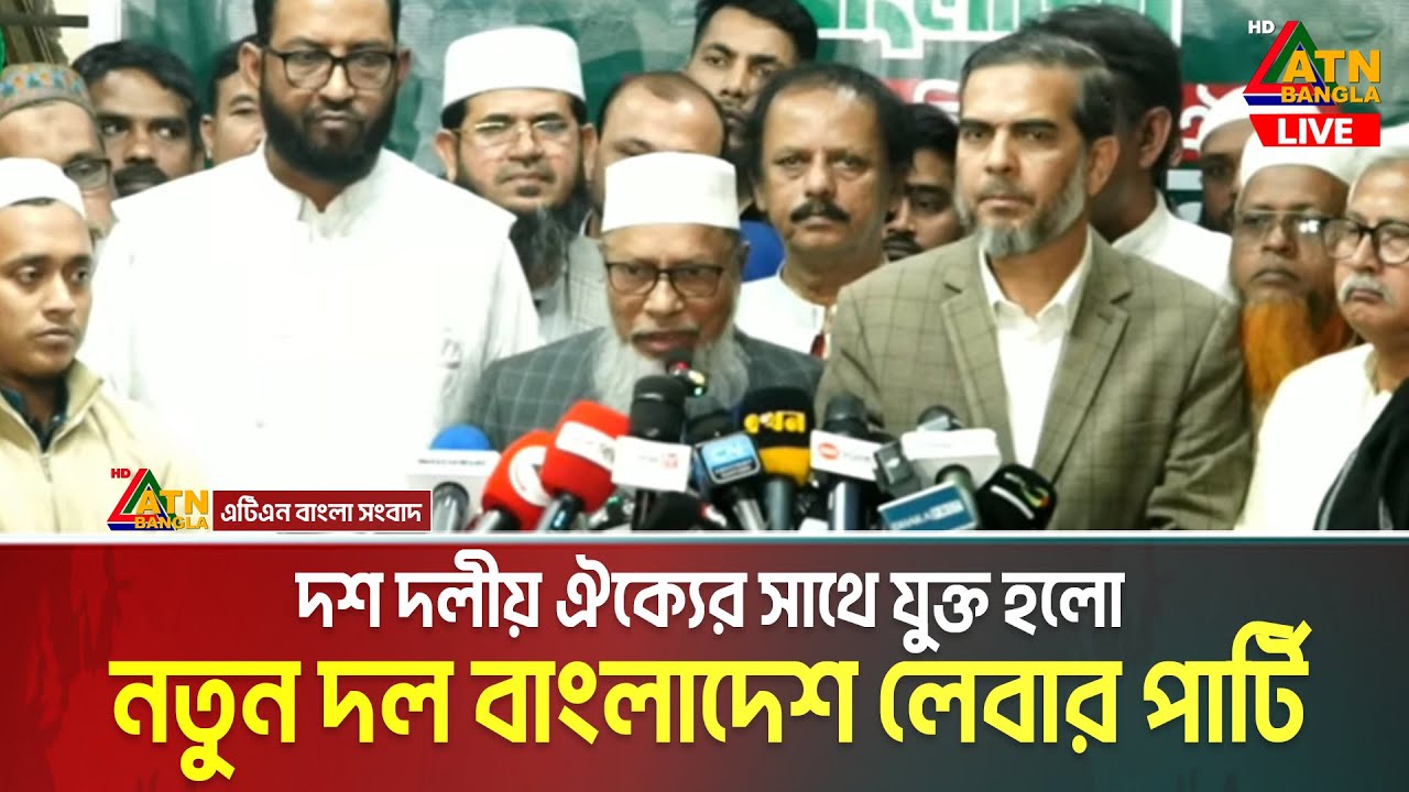 জামায়াত-এনসিপি দশ দলীয় ঐক্যে যুক্ত হলো নতুন দল বাংলাদেশ লেবার পার্টি | Bangladesh Labour Party
