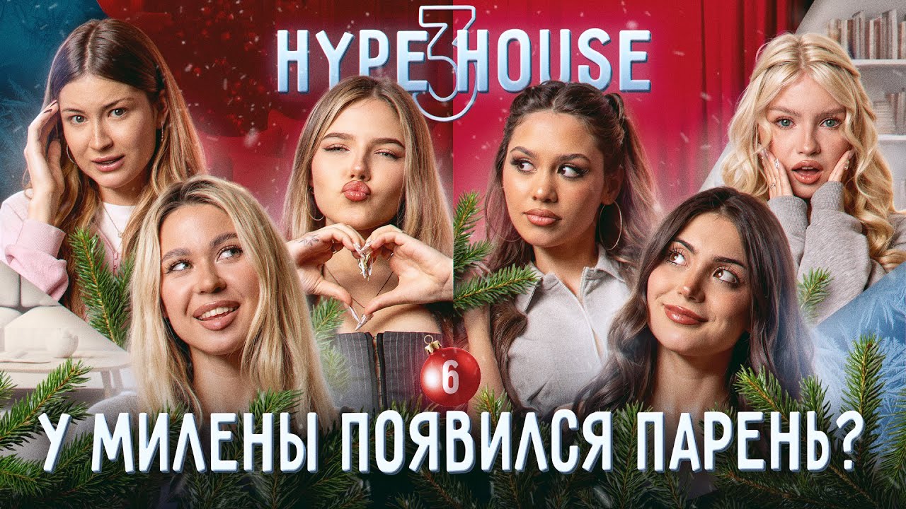 Что между Миленой и Давидом? За Мехроной гоняется сталкер! HypeHouse Реалити: 6 серия, 3 сезон