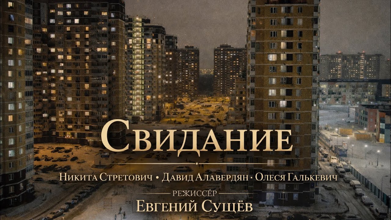 Свидание | Короткометражный фильм 2026