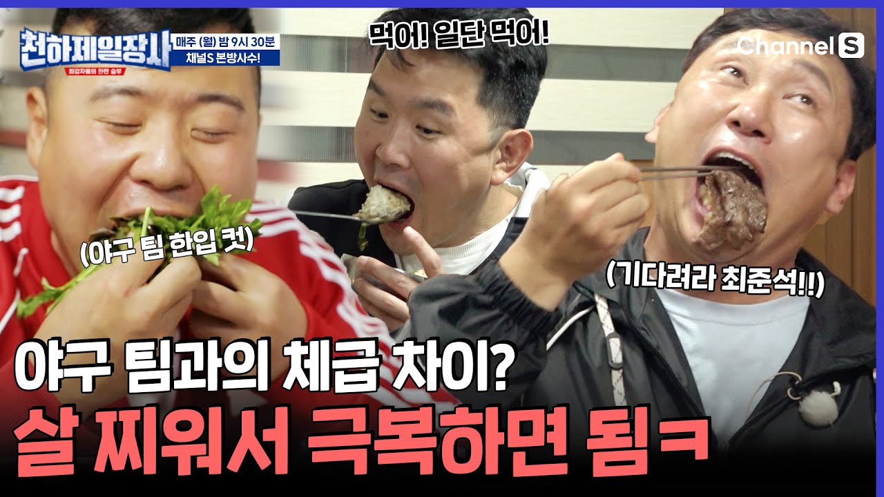 ※먹방 아님※ 지옥 훈련 중인 개그 팀! 피지컬 차이? 찌워서 극복한다! [#천하제일장사]ㅣEP.09