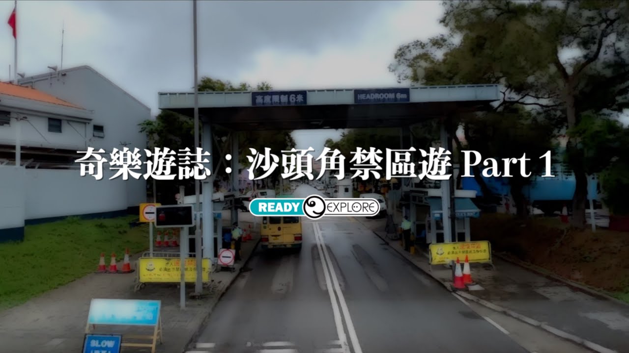 奇樂遊誌：沙頭角禁區遊 Part 1