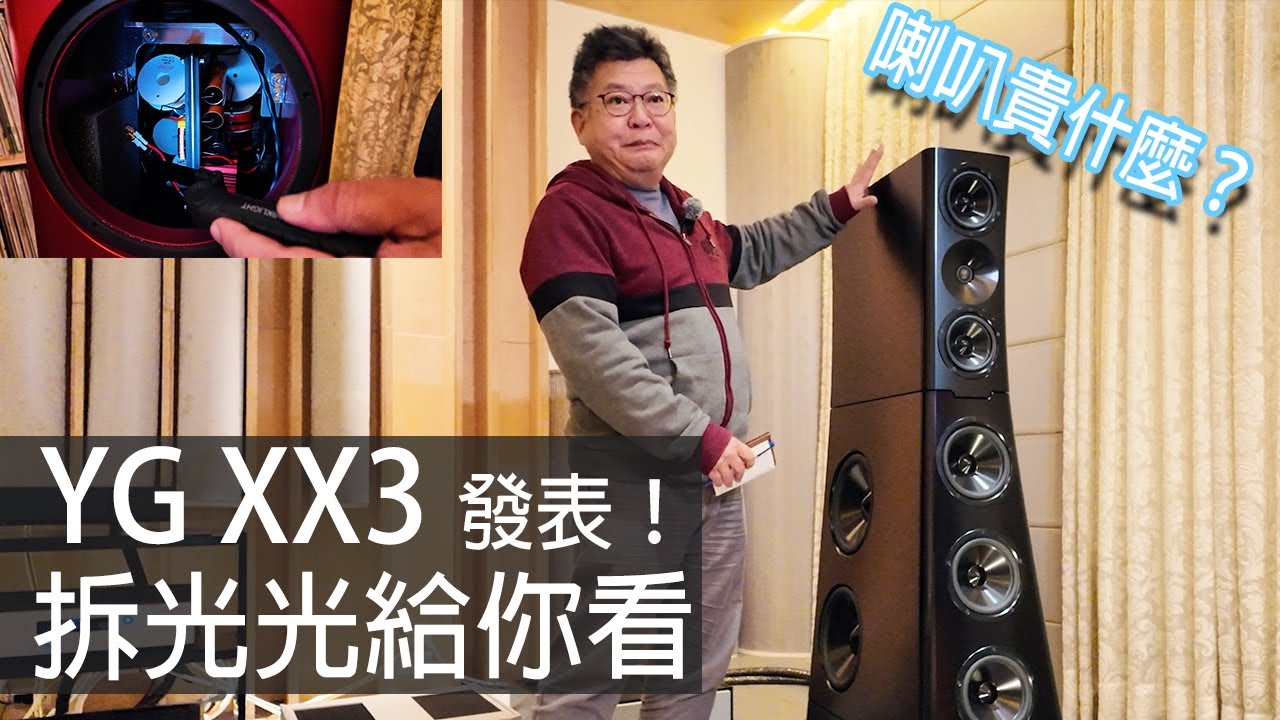 HIEND 喇叭貴什麼？ YG 拆光給你看 YG Acoustics XX3 發表