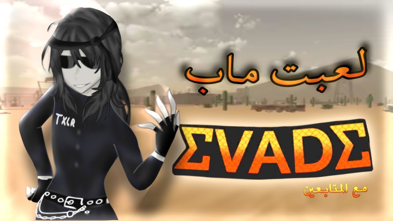 لعـبـت ماب Evade مع المتابعين🔥..!
