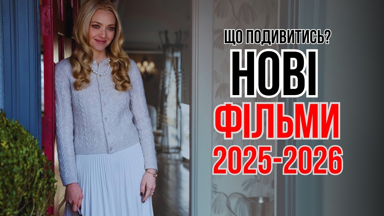 10 нових ФІЛЬМІВ 2025-2026 року, які вже можна дивитись УКРАЇНСЬКОЮ мовою. Фільми на вечір.