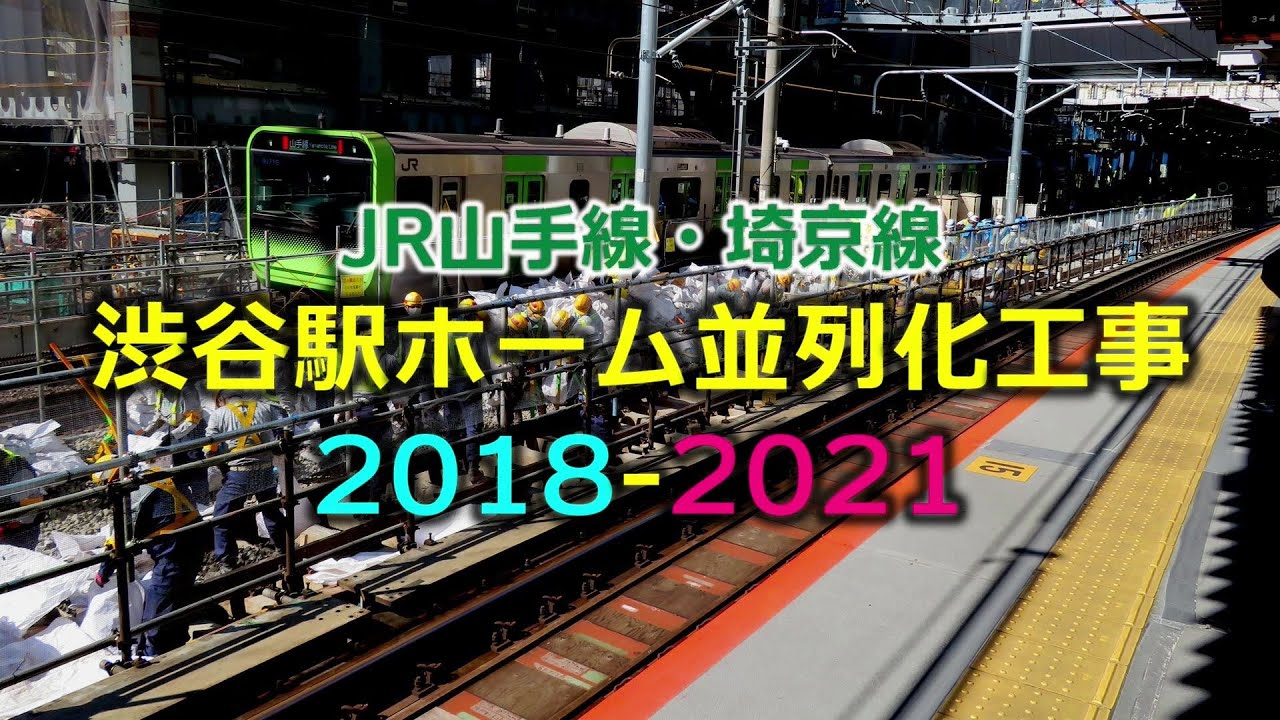 JR渋谷駅山手線・埼京線ホーム並列化工事2018-2021