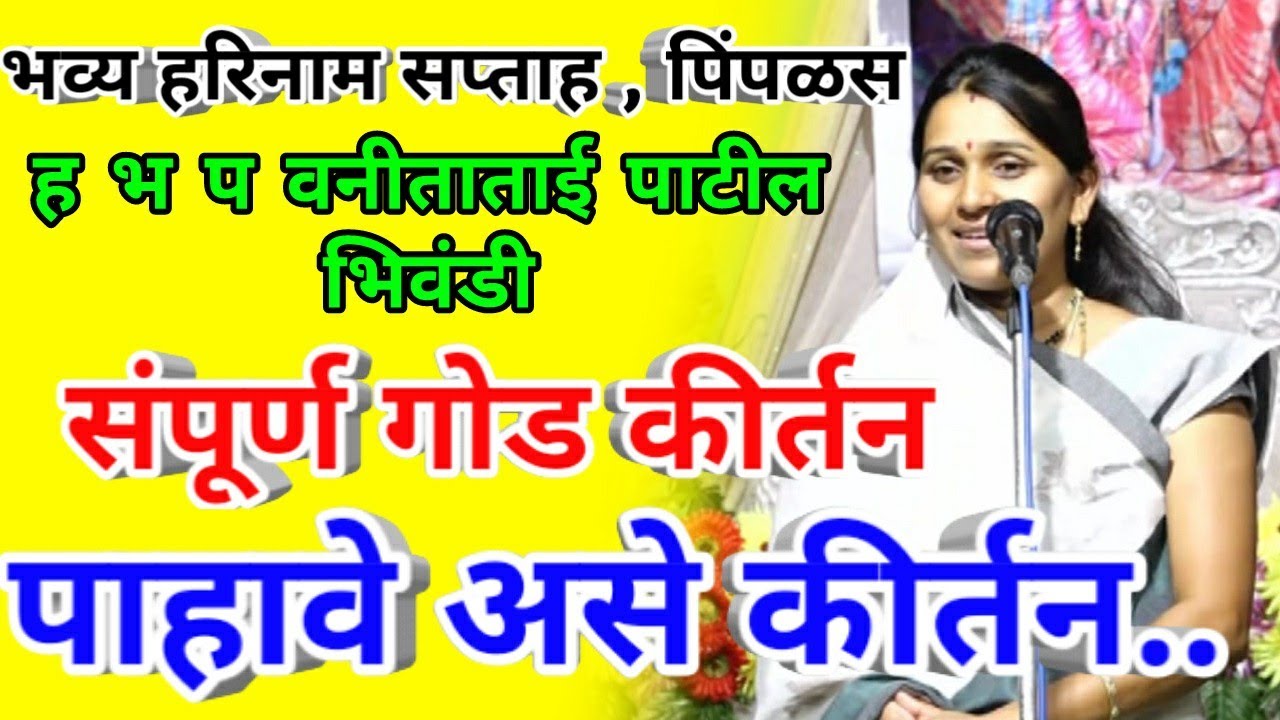 पाहावे असे किर्तन - ह भ प वनिता ताई पाटील सुंदर कीर्तन | vanitatai patil kirtan #aaimarathi