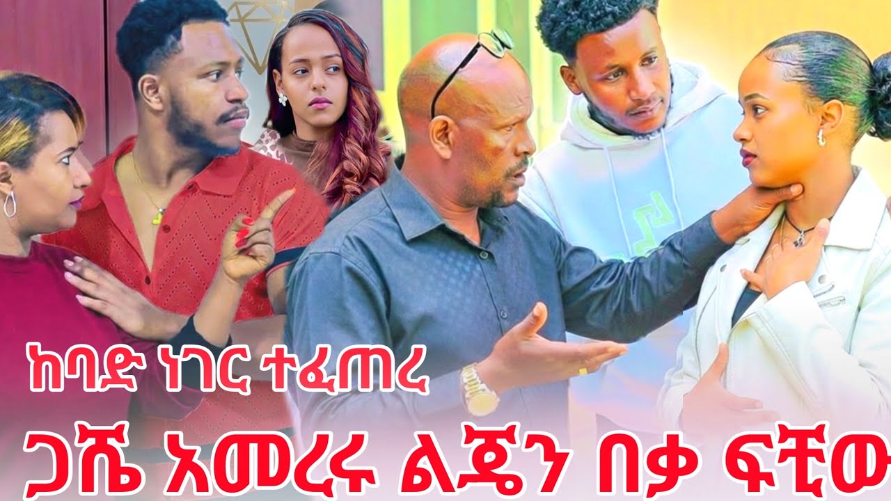 ጋሼ ሩታን  ልጄን ፍቺው  አሉዋት ከባድ ነገር ተፈጠረ ዳኒ ቤት ሄድን 😱😱