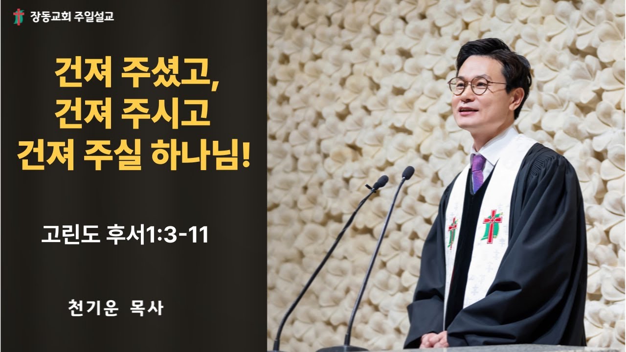 장흥 장동 교회 천기운 목사[건져 주셨고. 건져 주시고. 건져 주실 하나님!]    고린도 후서1:3-11  2026.1.25