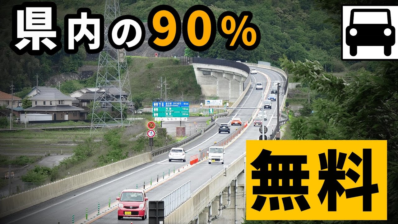 【国内最大】県内の高速道路の約9割を無料にした理由