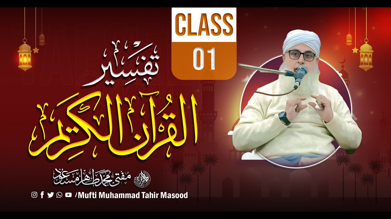 Ramzan Special Tafseer Series | Class 01 | Mufti Muhammad Tahir Masood Official