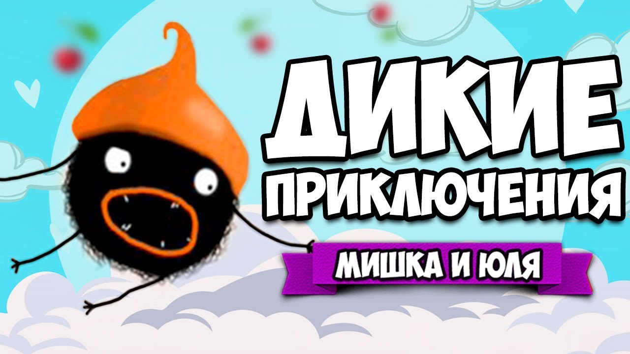 ДИКОЕ ПРИКЛЮЧЕНИЕ ЧУЧИ ♦ CHUCHEL ПРОХОЖДЕНИЕ [ИНДИ ИГРЫ]