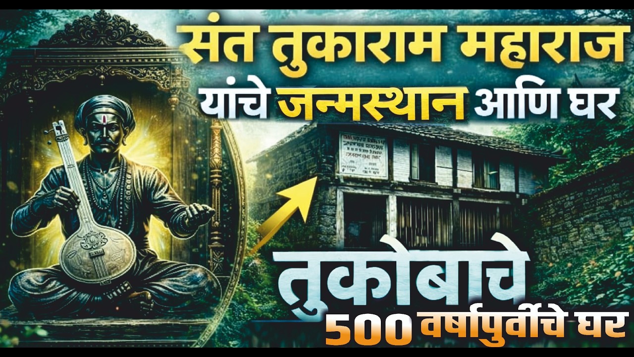 तुकोबाचे ५०० वर्षापुर्वीचे घर! संत तुकाराम महाराज जन्मस्थान ! Sant tukaram maharaj birth place