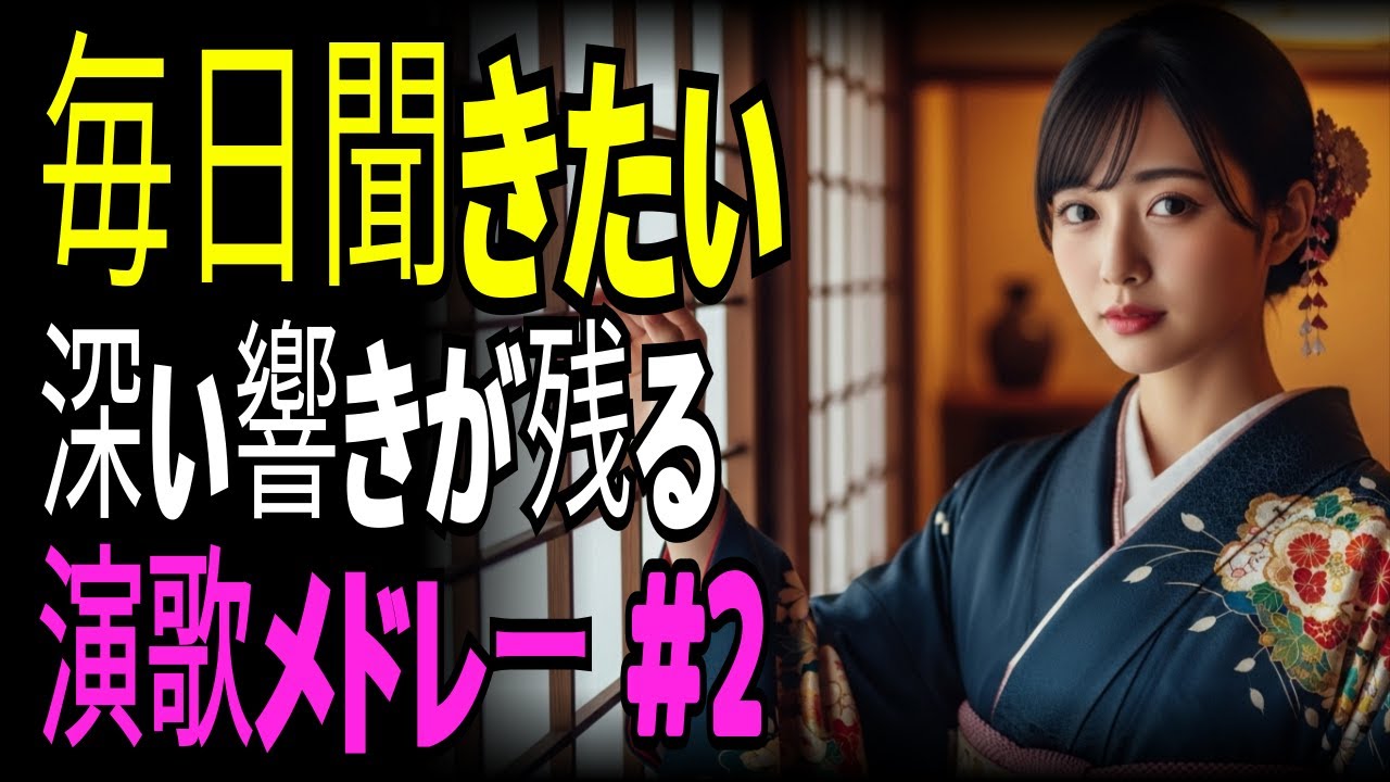 【演歌の心】人生に寄り添う 深い余韻の 演歌集